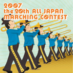 第20回全日本マーチングコンテスト DVD