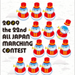 第22回全日本マーチングコンテスト DVD
