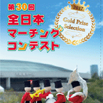 第30回全日本マーチングコンテスト DVD ブルーレイ