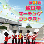 第31回全日本マーチングコンテスト DVD ブルーレイ