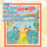 第26回全日本小学校バンドフェスティバルDVD