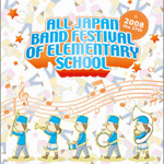 第27回全日本小学校バンドフェスティバルDVD