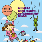 第30回全日本小学校バンドフェスティバルDVD ブルーレイ