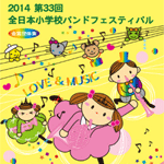 第33回全日本小学校バンドフェスティバルDVD ブルーレイ