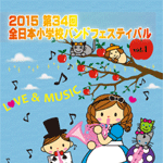 第34回全日本小学校バンドフェスティバルDVD ブルーレイ