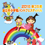 第35回全日本小学校バンドフェスティバルDVD ブルーレイ
