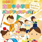 第36回全日本小学校バンドフェスティバルDVD ブルーレイ