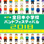 第37回全日本小学校バンドフェスティバルDVD ブルーレイ