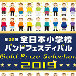 第38回全日本小学校バンドフェスティバルDVD ブルーレイ
