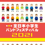 第40回全日本小学校バンドフェスティバルDVD ブルーレイ