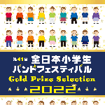 第41回全日本小学校バンドフェスティバルDVD ブルーレイ