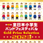 第42回全日本小学校バンドフェスティバルDVD ブルーレイ