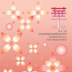 マーチングバンド全国大会 グランプリ集「華」Vol.6