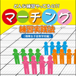 マーチング練習実践法