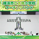 横浜市立太尾小学校