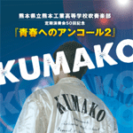 熊本工業高等学校