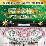 東京農業大学第ニ高等学校