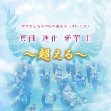 精華女子高等学校