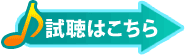 フリー音源視聴はこちら