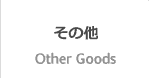 その他の商品