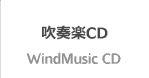 吹奏楽CD
