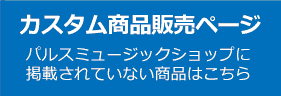 吹奏楽,マーチングイベントのカスタム商品の販売サイト