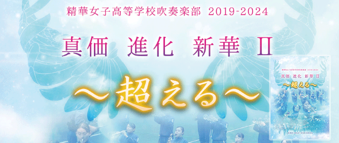 精華女子高等学校吹奏楽部 2019-2024 真価 進化 新華II ~超える~