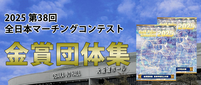 全日本マーチングコンテストDVD&BD