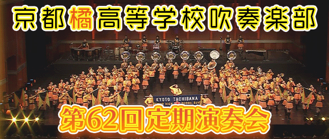 京都橘62回定期演奏会DVD&BD