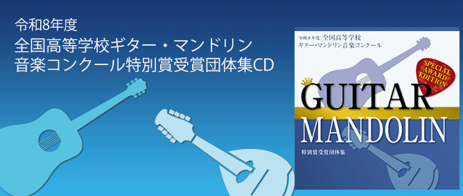 令和8 年度全国高等学校ギター・マンドリン音楽コンクール